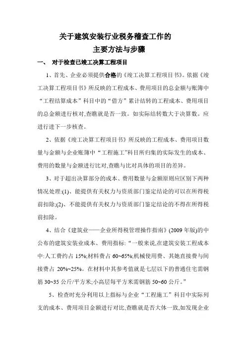 建筑行业稽查方法
