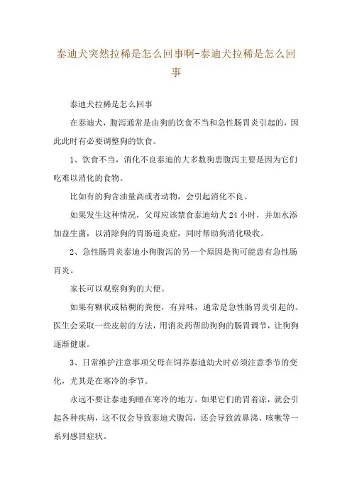 泰迪犬突然拉稀是怎么回事啊-泰迪犬拉稀是怎么回事