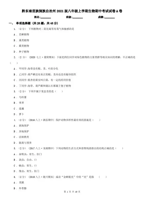 黔东南苗族侗族自治州2021版八年级上学期生物期中考试试卷A卷