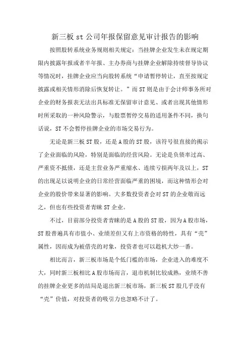 新三板st公司年报保留意见审计报告的影响