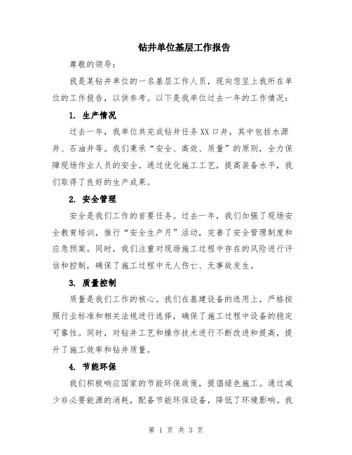 钻井单位基层工作报告