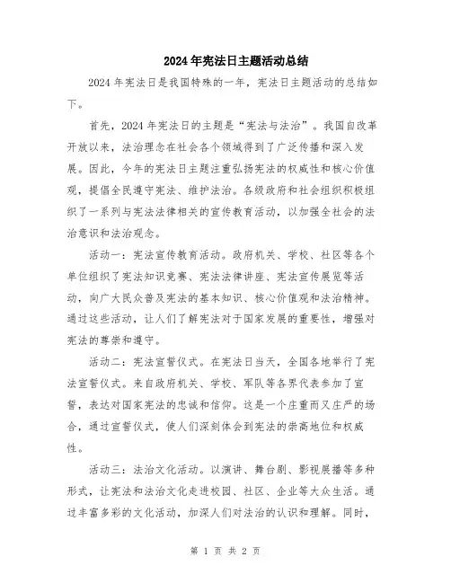 2024年宪法日主题活动总结