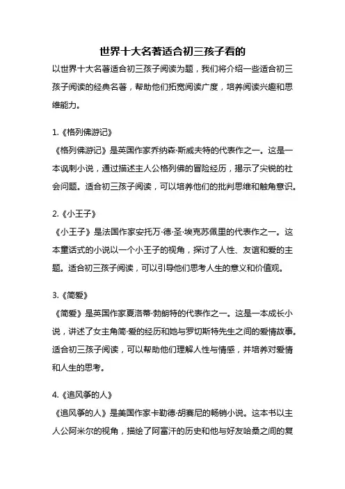 世界十大名著适合初三孩子看的