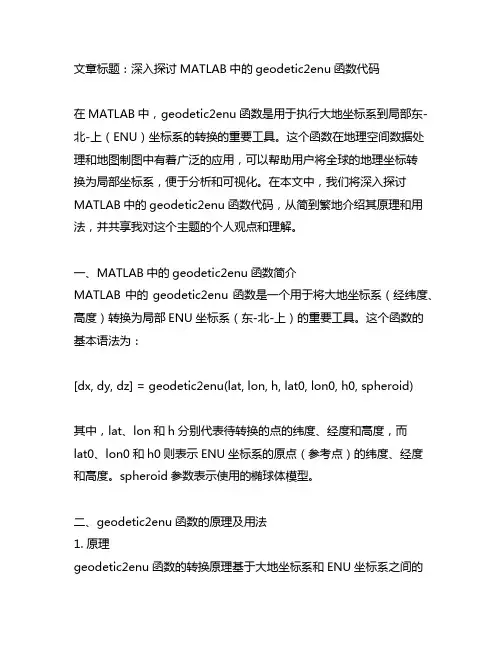 matlab geodetic2enu函数代码