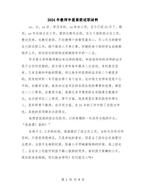 2024年教师申报高级述职材料(三篇)