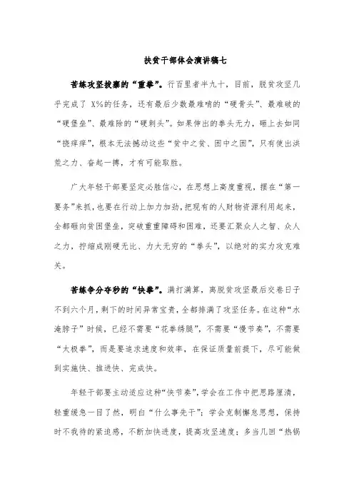 扶贫干部体会演讲稿七