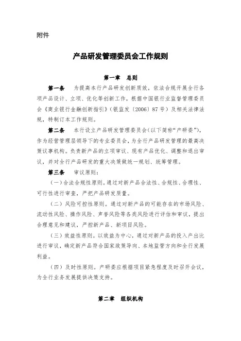 产品研发管理委员会工作规则