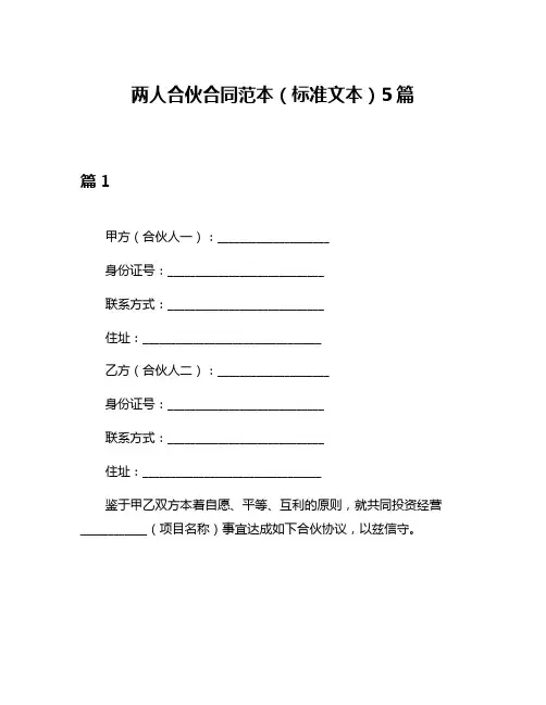 两人合伙合同范本(标准文本)5篇