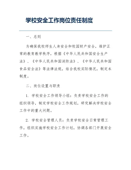 学校安全工作岗位责任制度