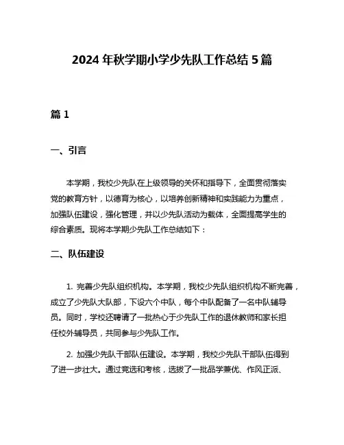 2024年秋学期小学少先队工作总结5篇