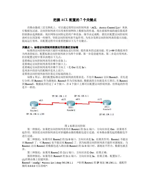 把握ACL配置的7个关键点