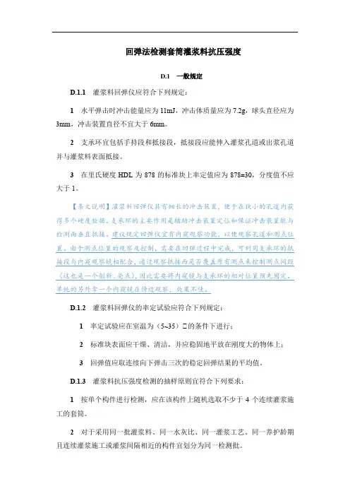 回弹法检测套筒灌浆料抗压强度