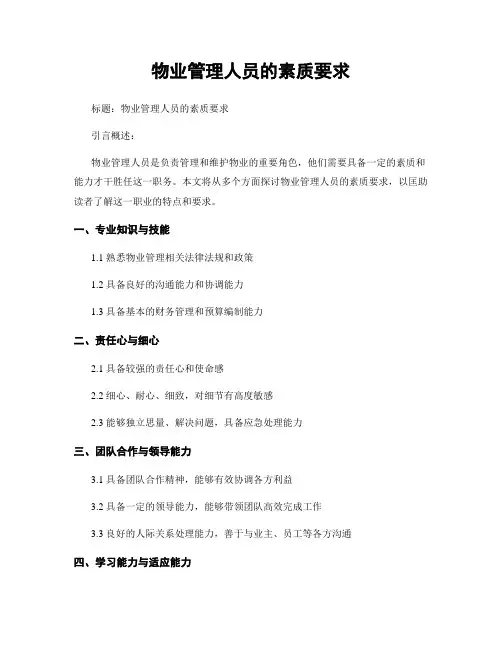 物业管理人员的素质要求