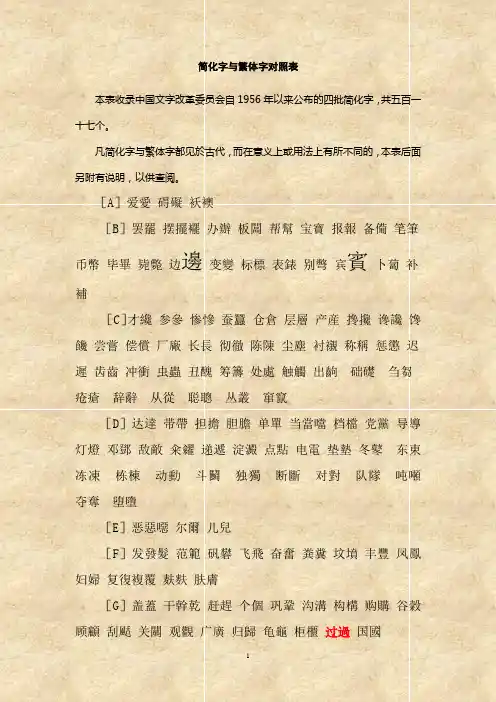 简化字与繁体字对照表(修订版)