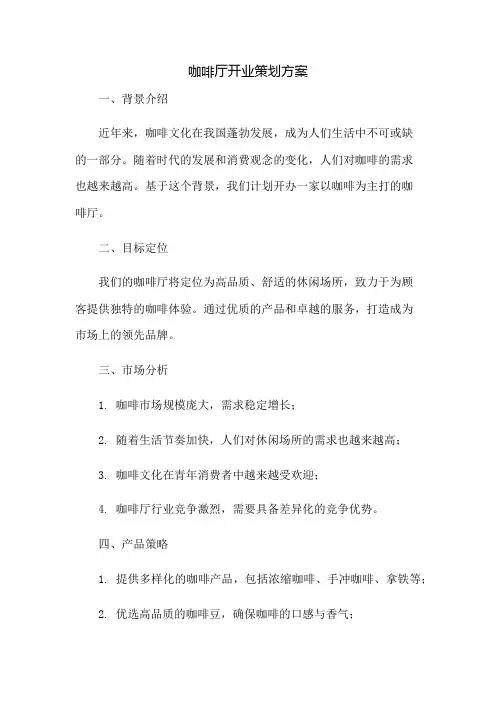 咖啡厅开业策划方案