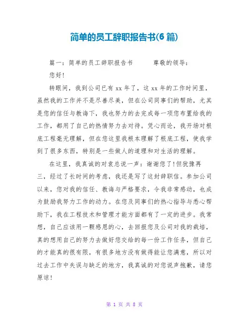简单的员工辞职报告书(6篇)