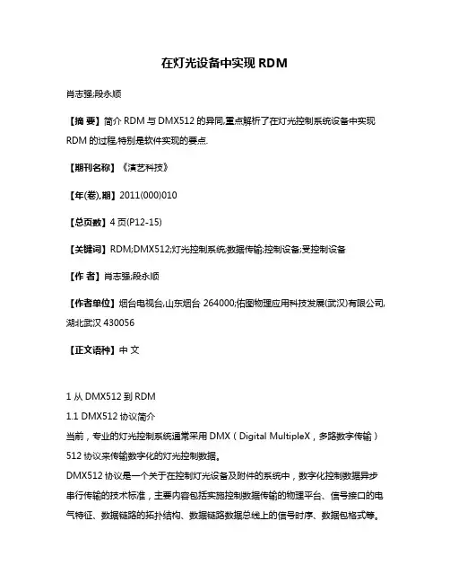 在灯光设备中实现RDM