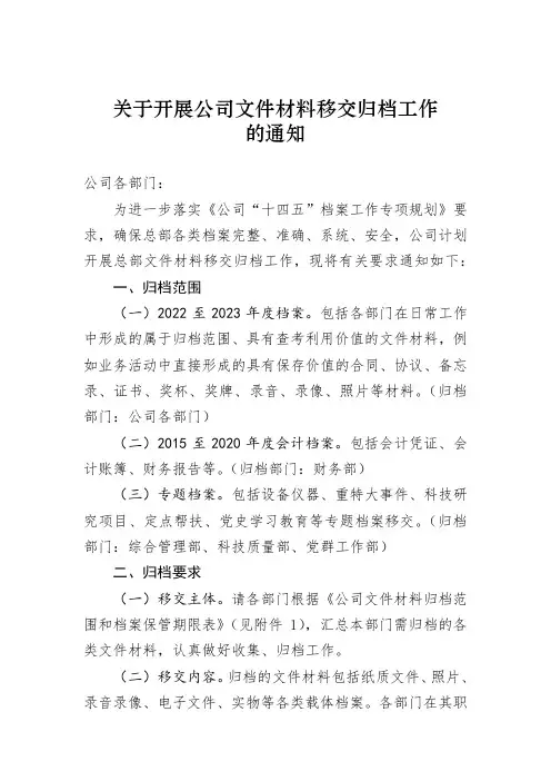 关于组织开展公司档案移交归档工作的通知