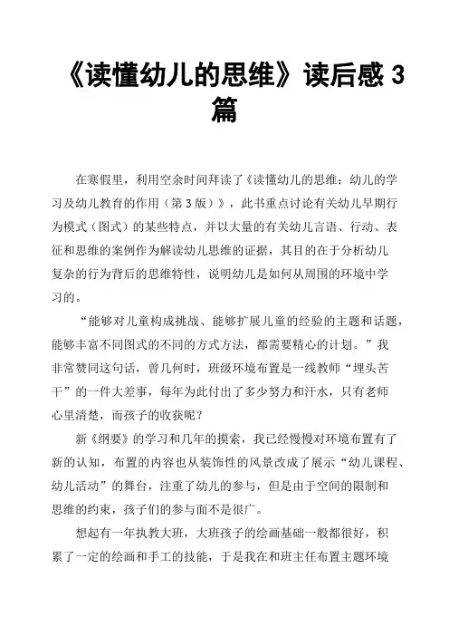 《读懂幼儿的思维》读后感3篇