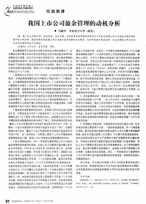 我国上市公司盈余管理的动机分析