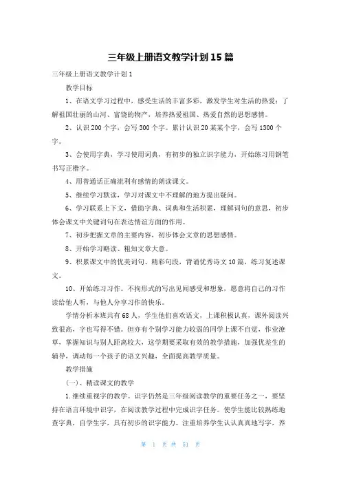 三年级上册语文教学计划15篇