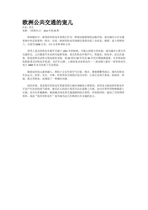 欧洲公共交通的宠儿  