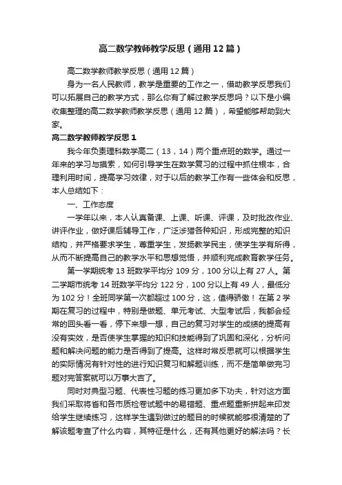 高二数学教师教学反思（通用12篇）