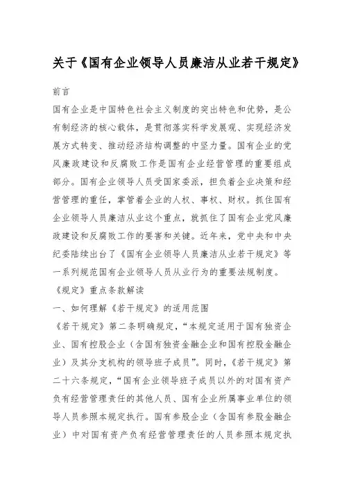 关于《国有企业领导人员廉洁从业若干规定》