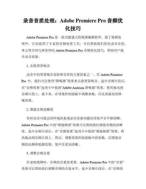 录音音质处理 Adobe Premiere Pro音频优化技巧
