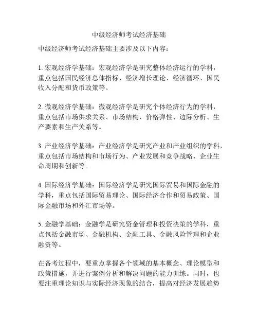 中级经济师考试经济基础
