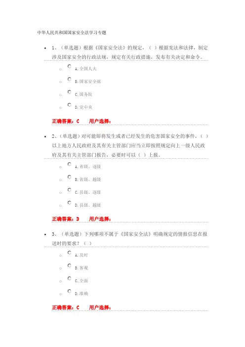 法宣在线习题答案中华人民共和国国家安全法学习专题