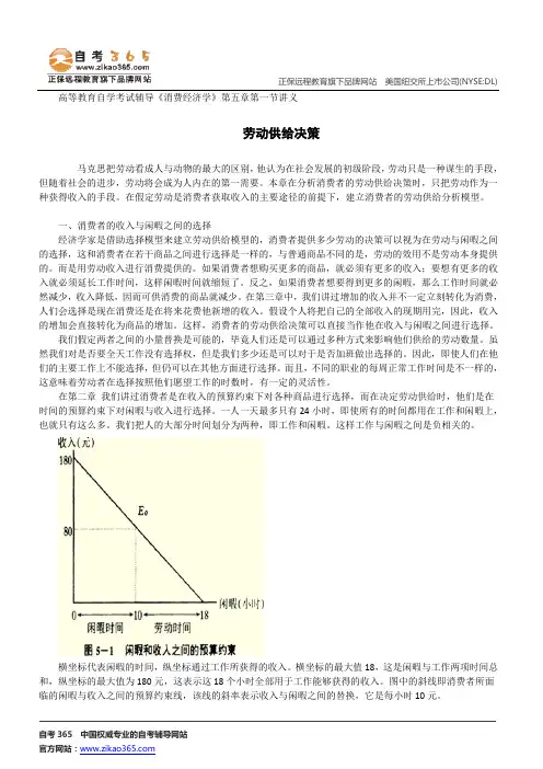 劳动供给决策--高等教育自学考试辅导《消费经济学》第五章第一节讲义