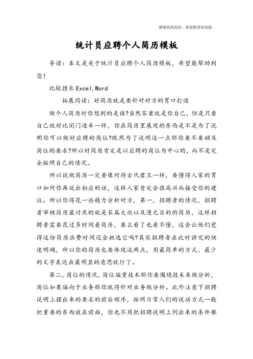 统计员应聘个人简历模板