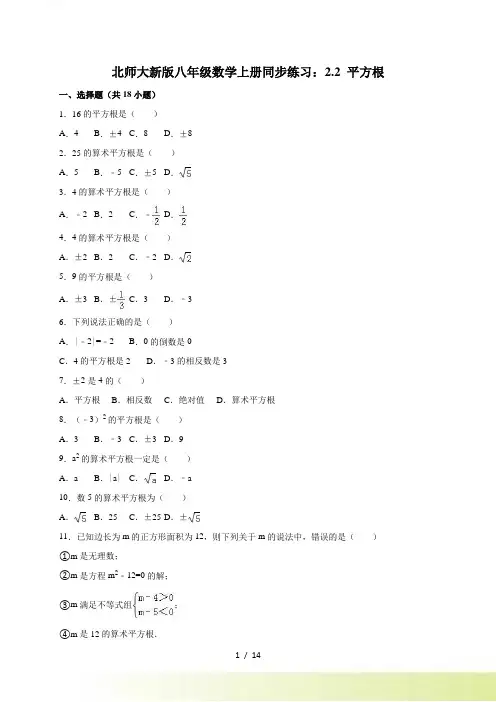 北师大版八年级上2.2平方根同步练习含答案解析