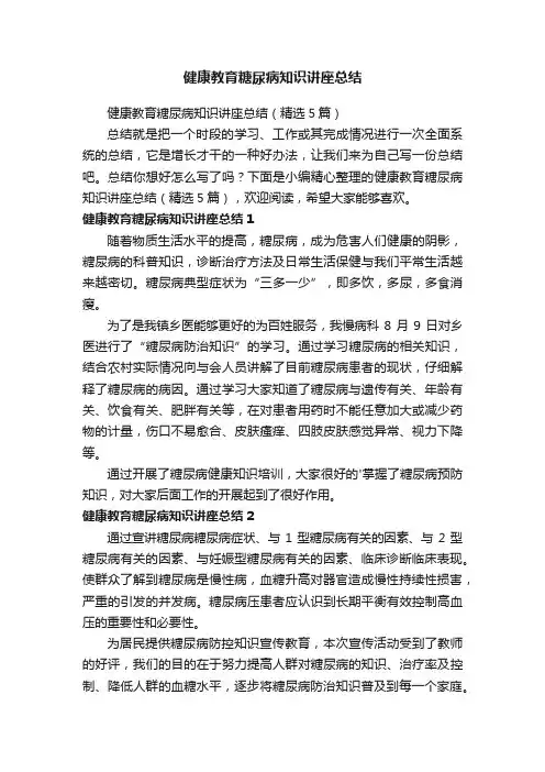 健康教育糖尿病知识讲座总结（精选5篇）