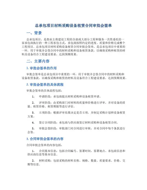 总承包项目材料采购设备租赁合同审批会签单