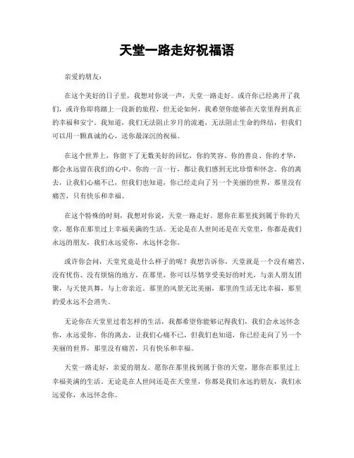 天堂一路走好祝福语