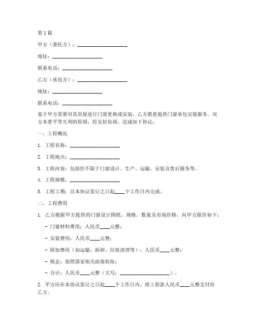 门窗承包安装协议书范本(3篇)