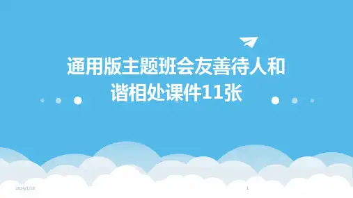 通用版主题班会友善待人和谐相处课件11张(2024)