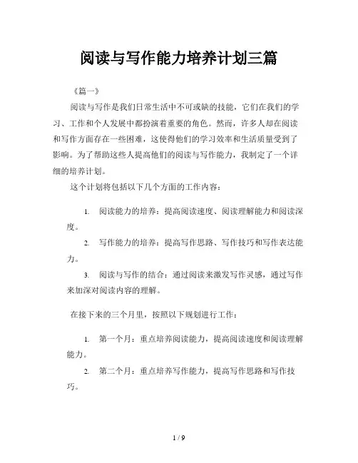 阅读与写作能力培养计划三篇