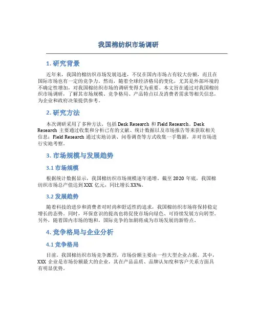 我国棉纺织市场调研