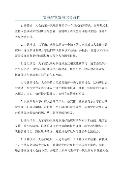 发展对象发展大会流程