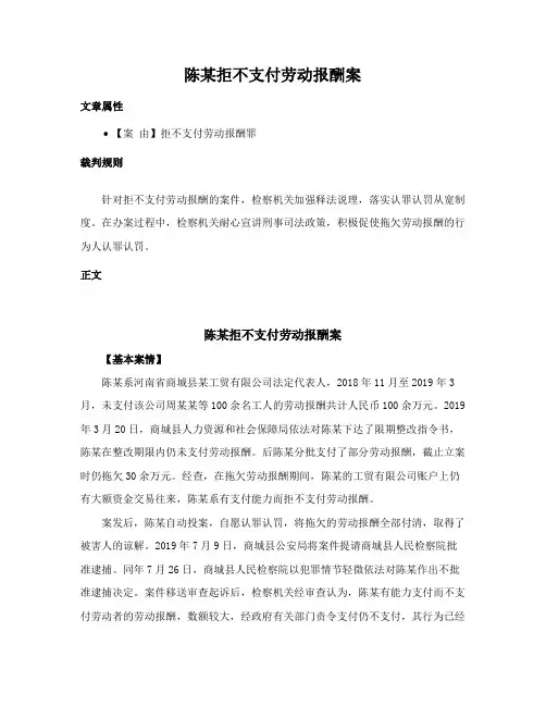 陈某拒不支付劳动报酬案
