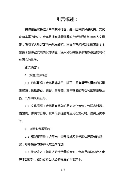 安徽某地(金寨县)旅游业发展情况调查(两篇)2024