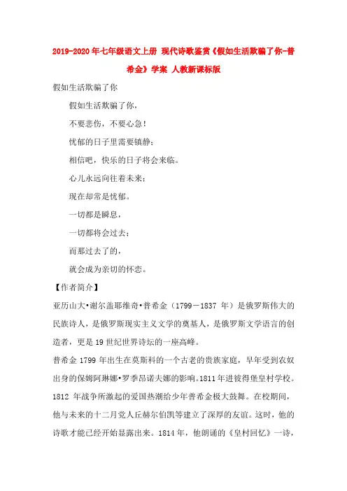 2019-2020年七年级语文上册 现代诗歌鉴赏《假如生活欺骗了你-普希金》学案 人教新课标版