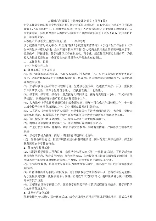 2023最新-人教版六年级语文上册教学计划范文(优秀3篇)