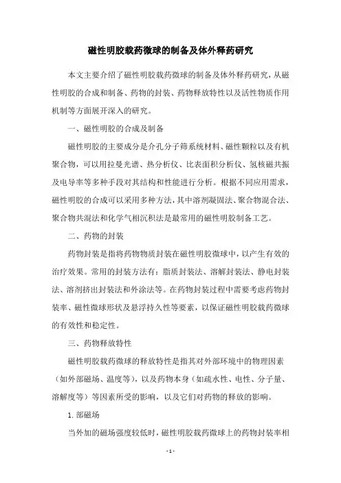磁性明胶载药微球的制备及体外释药研究