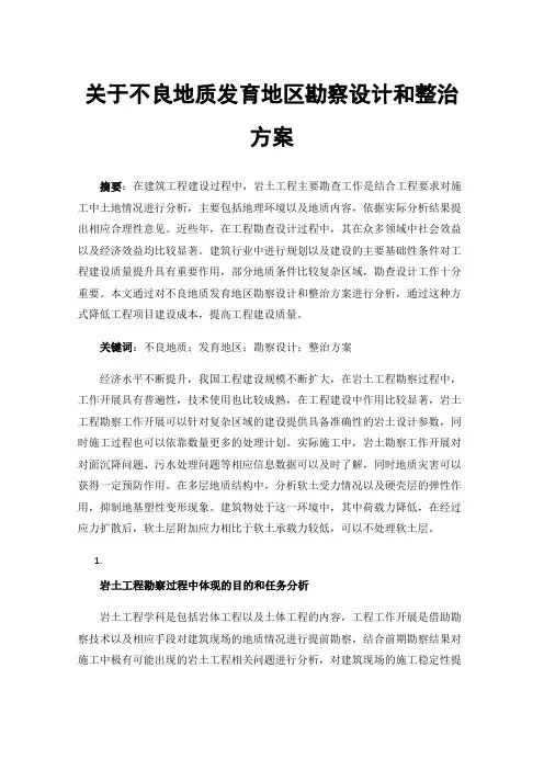 关于不良地质发育地区勘察设计和整治方案