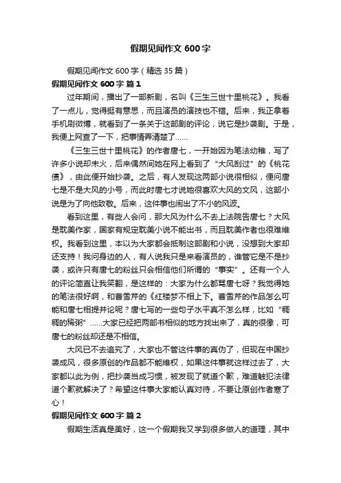 假期见闻作文600字（精选35篇）