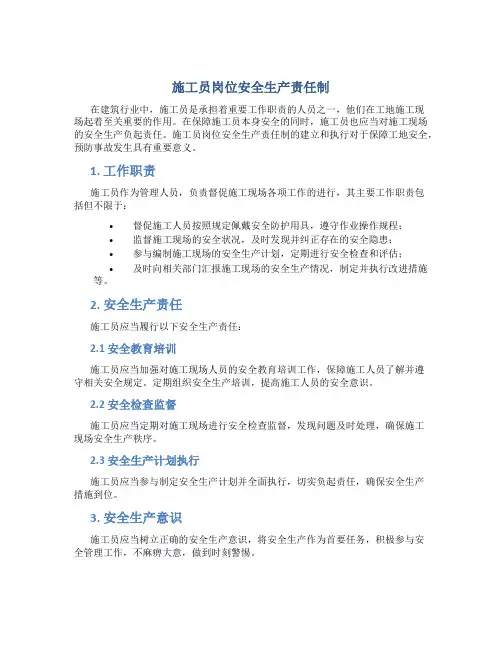施工员岗位安全生产责任制主要内容包括